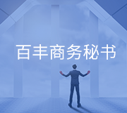為什么選擇百豐商務秘書