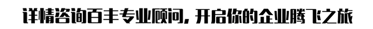 詳情咨詢百豐專業(yè)顧問