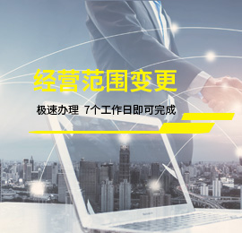 經營范圍變更