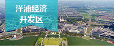洋浦經(jīng)濟(jì)開發(fā)區(qū)