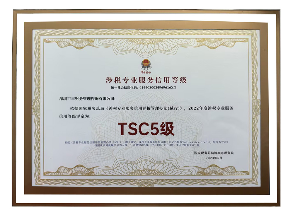 涉稅專業服務機構最高信用等級 TSC5 級
