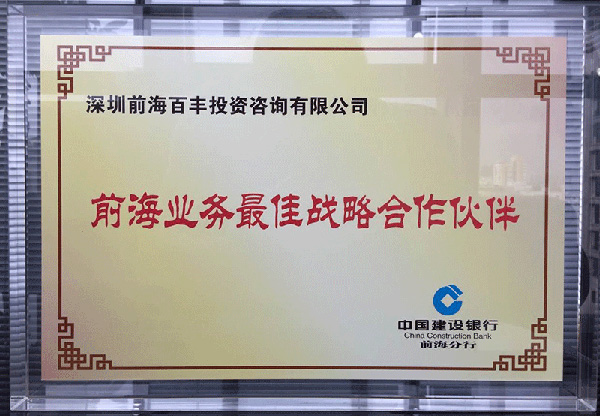 前海業務最佳戰略合作伙伴