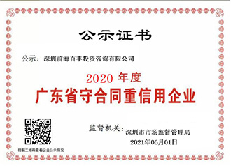 2020年度廣東省守合同重信用企業