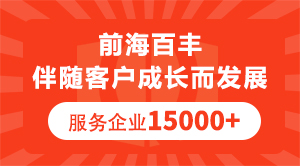 前海百豐伴隨客戶成長(zhǎng)而發(fā)展服務(wù)企業(yè)15000+