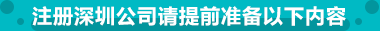 注冊深圳公司請?zhí)崆皽蕚湟韵聝热? /></th>
        </tr>
        </thead>
        <tbody>
        <tr>
            <td>公司名稱</td>
            <td class=