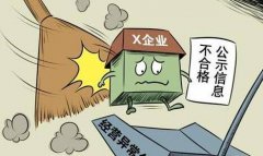 深圳企業(yè)經(jīng)營異常處理方法知多少