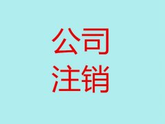 [個(gè)體工商戶注銷]個(gè)體工商戶營業(yè)執(zhí)照怎樣注銷？