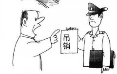 營業執照會自動注銷嗎？被吊銷營業執照不管會怎么樣