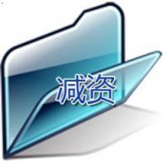 公司注冊資金可以減資嗎？要怎么操作？
