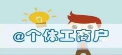 深圳公司注銷:個(gè)體戶設(shè)立、變更、注銷要點(diǎn)提示