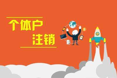 個體戶注銷(工商注銷):個體戶不經(jīng)營了，要怎么注銷呢?