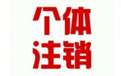 工商注冊的流程越來越簡化,個(gè)體執(zhí)照注銷難不難？
