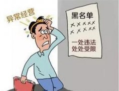 企業(yè)經(jīng)營異常:如何移出經(jīng)營異常名錄,有這四種情況