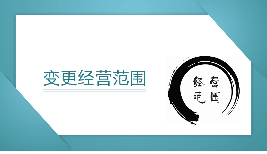 [公司經(jīng)營范圍變更]深圳公司經(jīng)營范圍變更及必備的資料