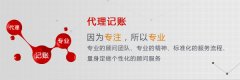 [深圳代理記賬]　關于深圳代理記賬的4個常見問題