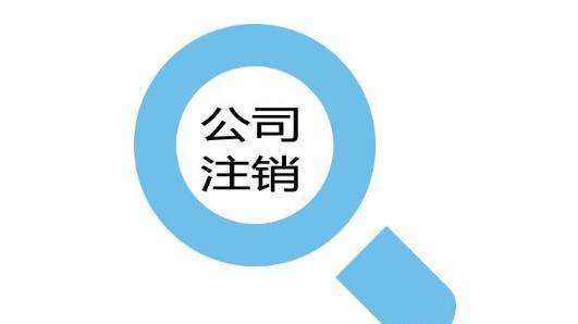 深圳注銷公司 深圳注銷公司