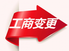 [深圳公司變更]:公司變更說明怎么寫?注意事項(xiàng)?