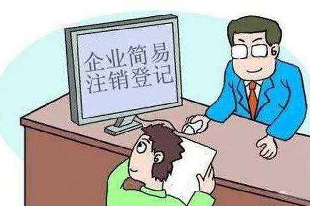 企業簡易注銷應具備什么條件?注銷詳細辦理流程有哪一些?