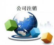 [注銷公司費(fèi)用]為什么注銷公司費(fèi)用比注冊高?