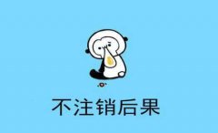 [個體工商戶注銷]深圳個體工商戶營業(yè)執(zhí)照注銷的內(nèi)容