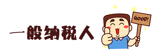 [一般納稅人]如何申請成為一般納稅人,優(yōu)勢是什么?