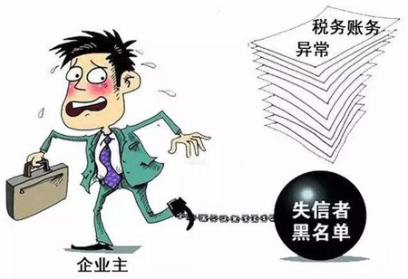 稅務異常“黑名單”