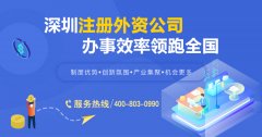 外商獨資企業是什么？深圳外商獨資企業要如何注冊？