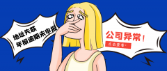 公司經營異常要如何解除？