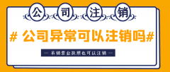 [公司經營異常]公司異常能否辦理注銷手續？