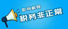 深圳公司稅務非正常要如何解除？