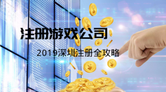 [注冊網(wǎng)絡游戲公司]如何注冊一家網(wǎng)絡游戲公司？