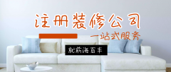 注冊裝修公司：深圳裝修公司注冊流程及資質(zhì)有哪些？