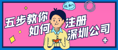 深圳公司注冊(cè)流程：五步完成公司注冊(cè)