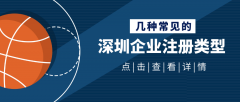 深圳公司注冊(cè)代理：常見(jiàn)公司注冊(cè)類型你知道哪些