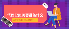 深圳公司做賬報(bào)稅流程及材料有哪些？