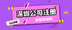 在深圳注冊(cè)一家公司都需要哪些流程和資料？
