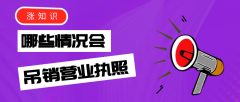 哪些情況會被吊銷營業執照？