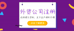 [深圳外資企業注冊]深圳新設外企需要準備哪些事項？