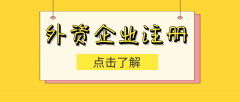 [外商投資企業注冊]不同類型企業需要準備哪些材料？