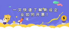 一文快速了解新設企業如何開票！
