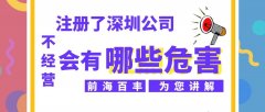 深圳公司注冊后長期不經營都有什么危害？