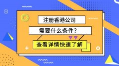 注冊香港公司要什么條件，怎么注冊香港公司？