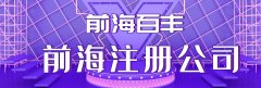 前海公司注冊地址異常的5個核心原因，看看你中招了嗎